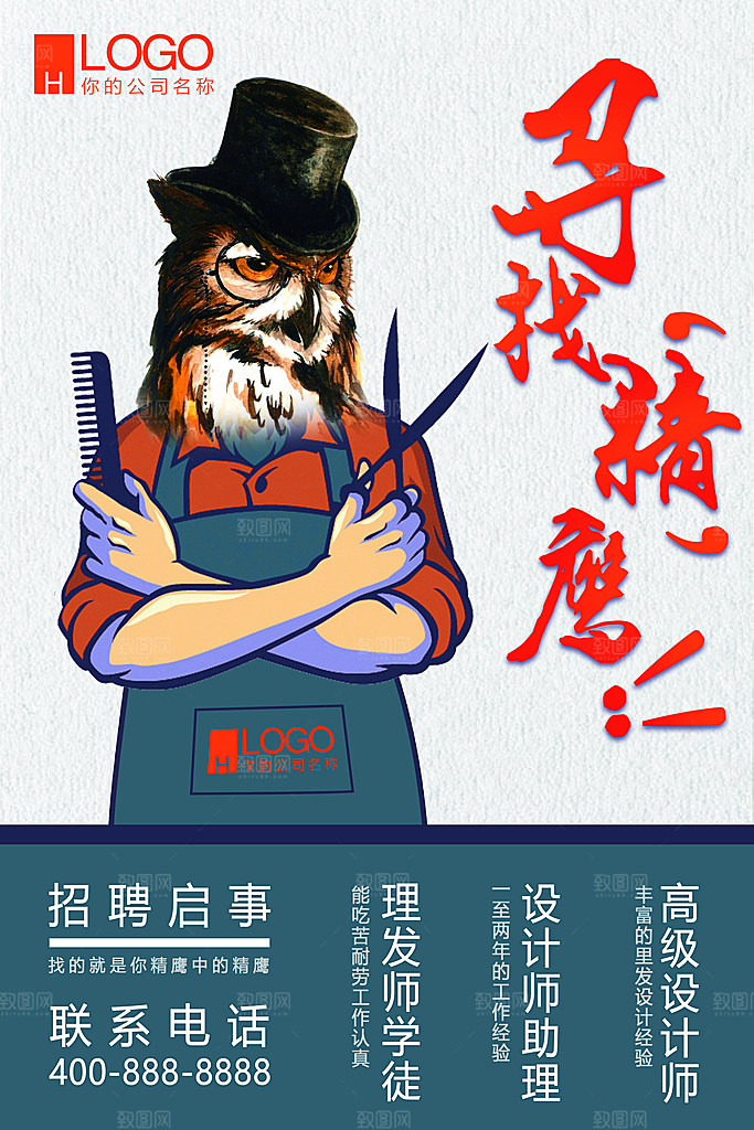 招聘招人宣传海报
