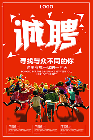 招聘招人宣传海报