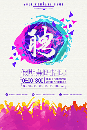 招聘招人宣传海报