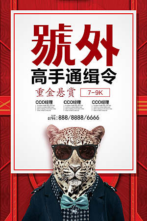 招聘招人宣传海报