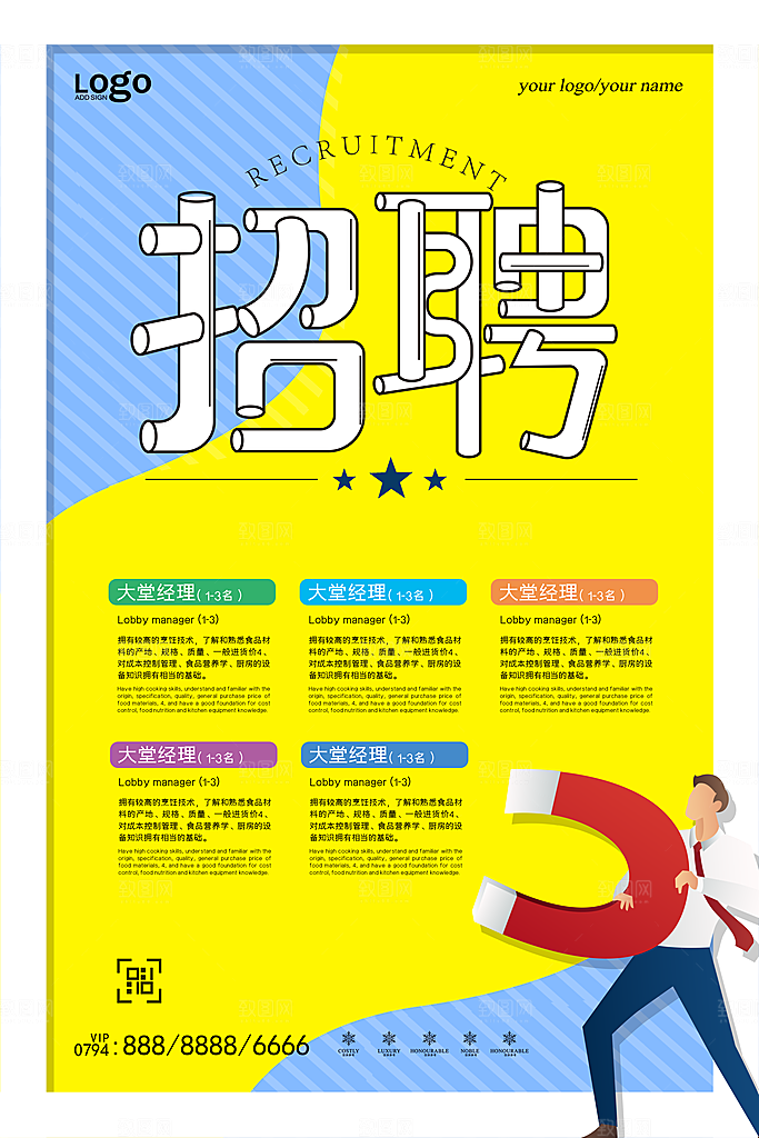 招聘招人宣传海报