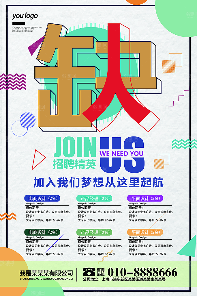 招聘招人宣传海报