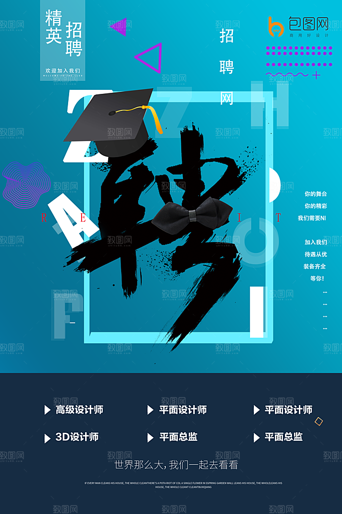 招聘招人宣传海报