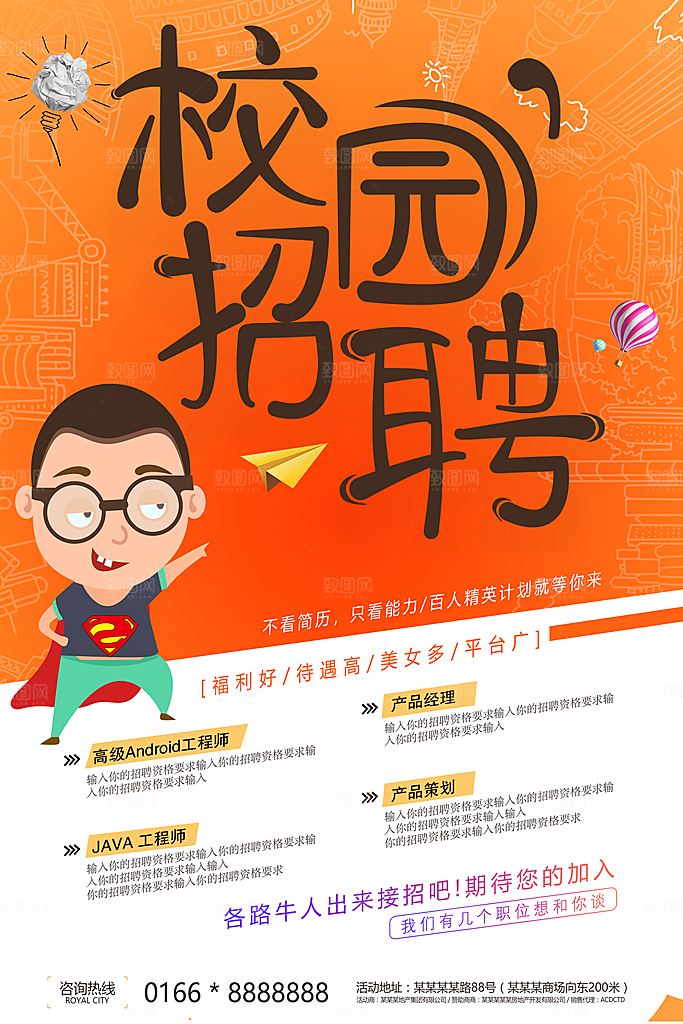 招聘招人宣传海报