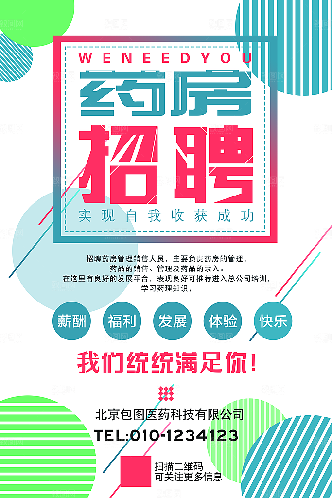 招聘招人宣传海报