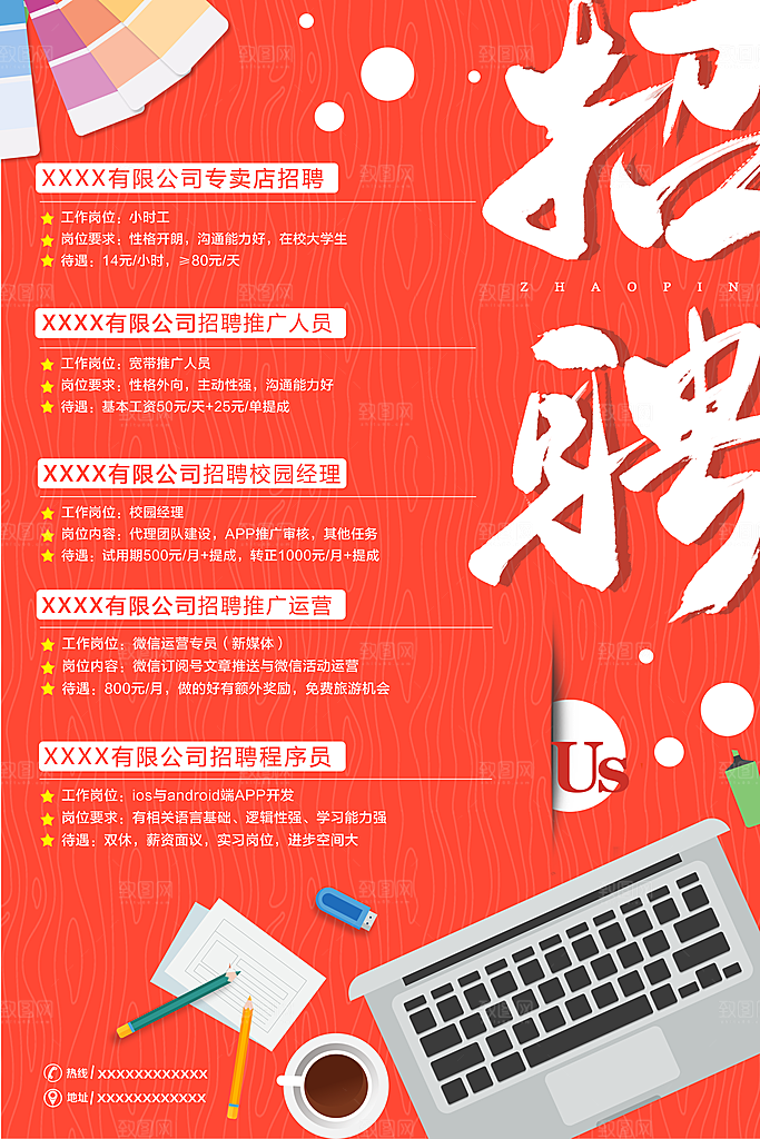 招聘招人宣传海报
