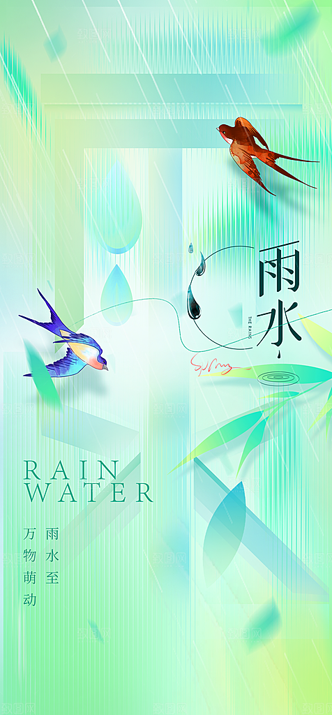 地产雨水节气简约大气海报