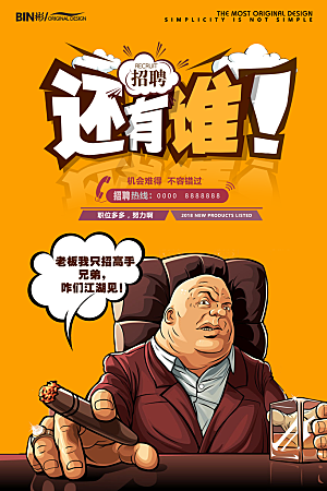 招聘招人宣传海报