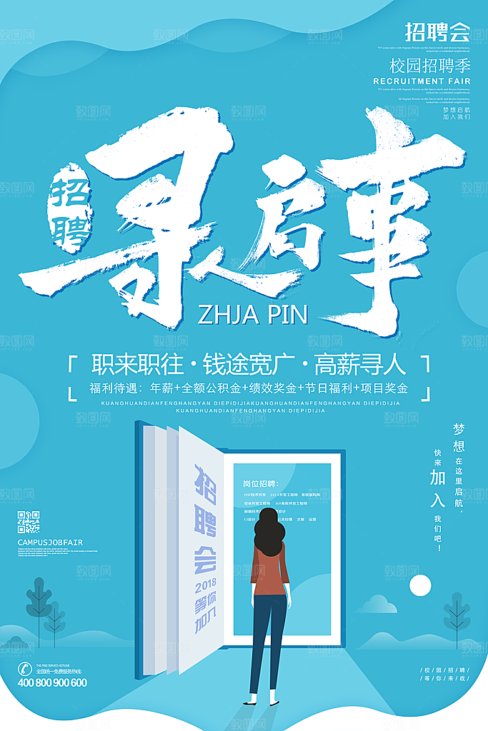 招聘招人宣传海报