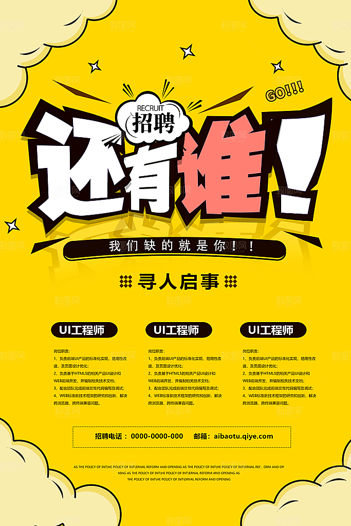 招聘招人宣传海报