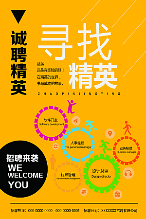 招聘招人宣传海报
