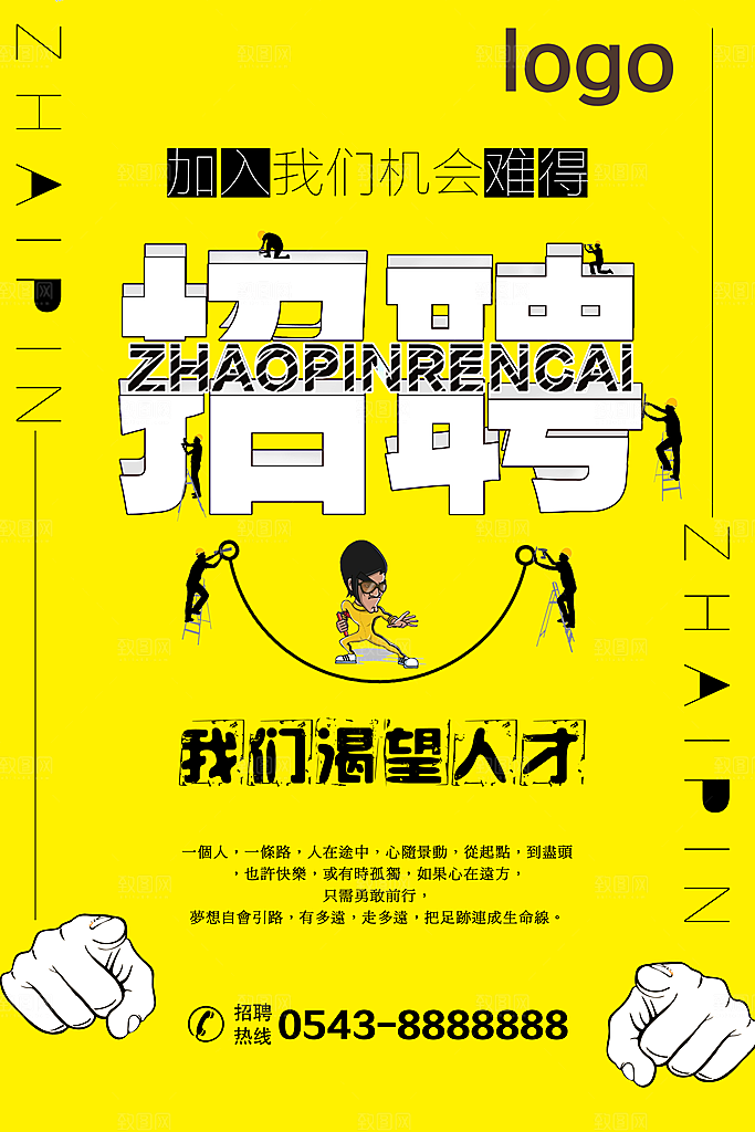 招聘招人宣传海报