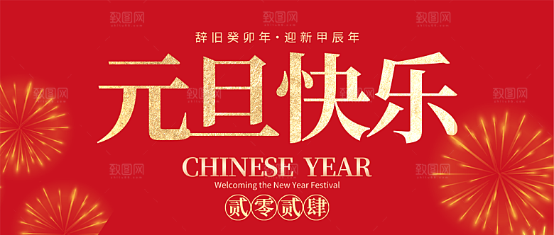 红色通用元旦微信公众号