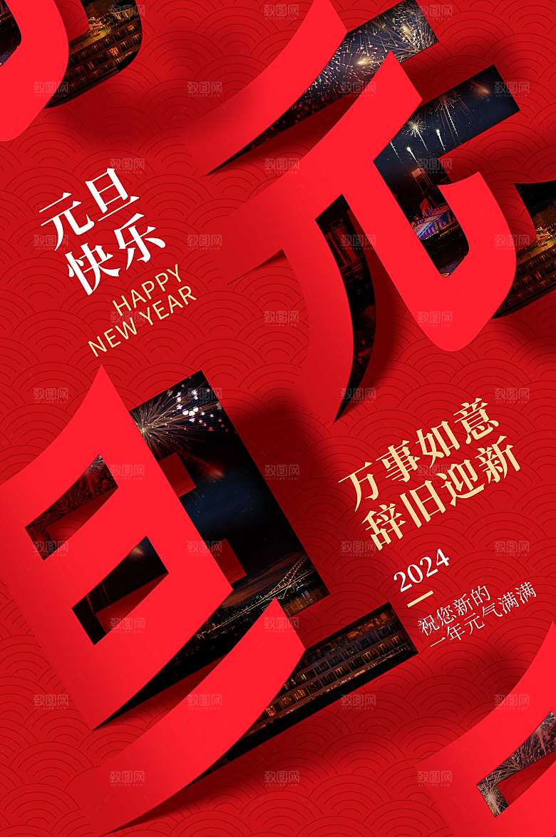 红色原创元旦翻页字海报设计