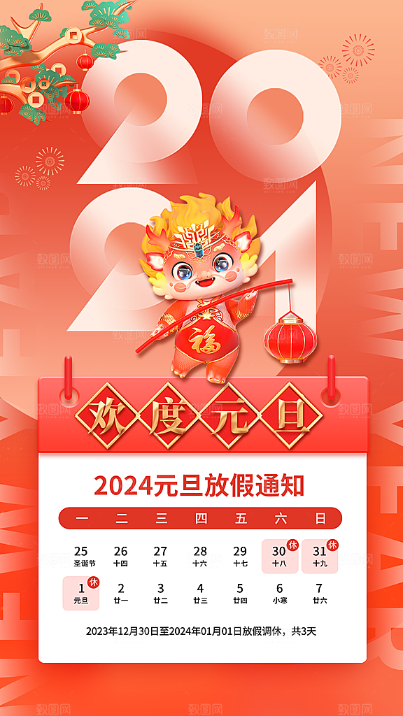 简约2024年元旦放假通知全屏海报