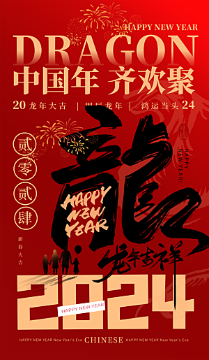 龙年2024年红色中国风海报