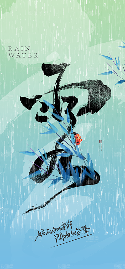 地产雨水节气简约大气海报