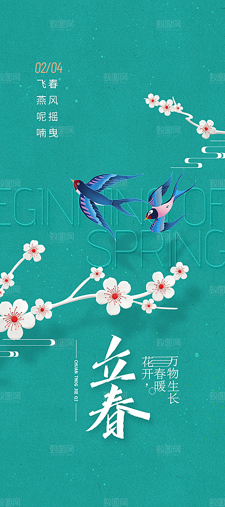 地产立春节气简约大气海报