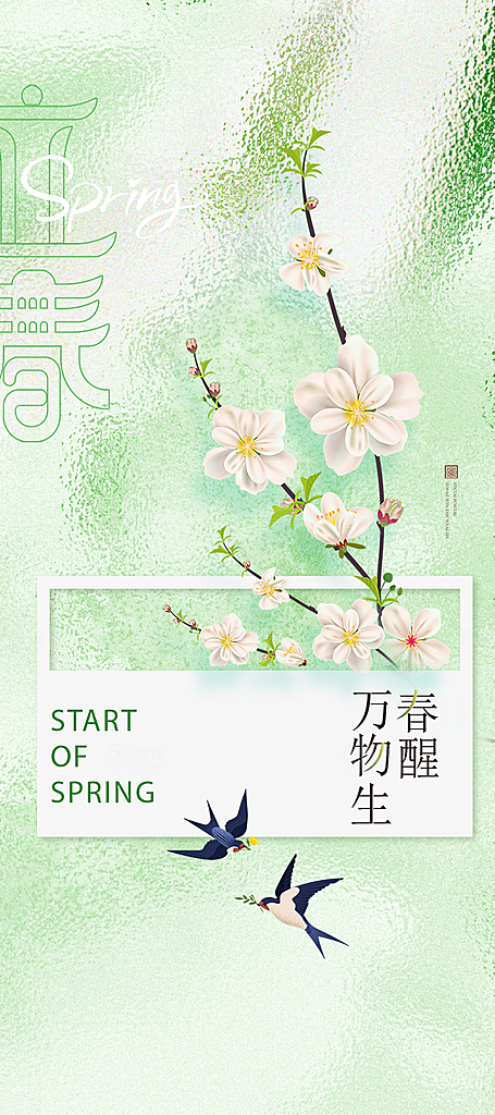 地产立春节气简约大气海报