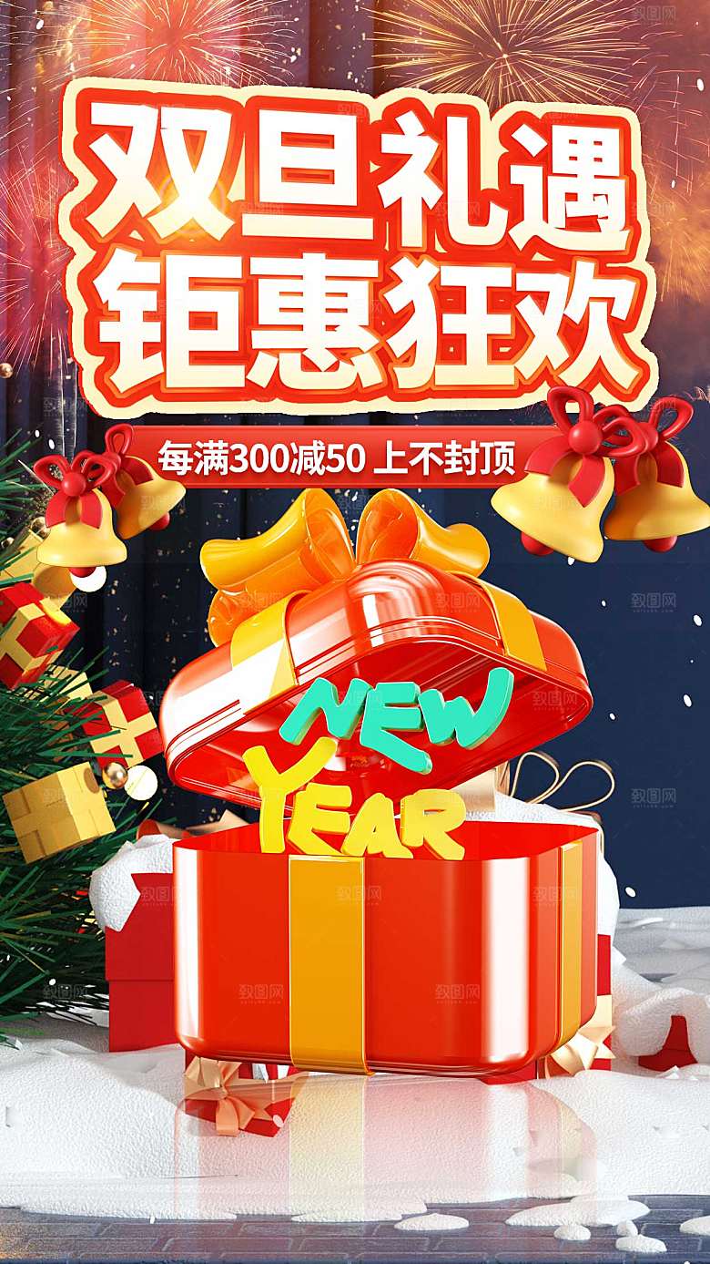 梦幻双旦礼遇促销全屏海报