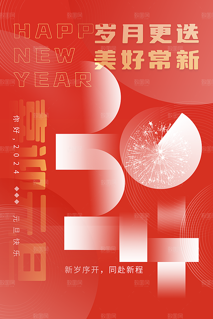 弥散极简风2024元旦海报