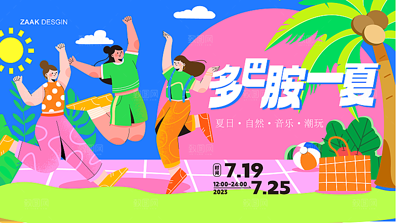 潮流多巴胺活动展板