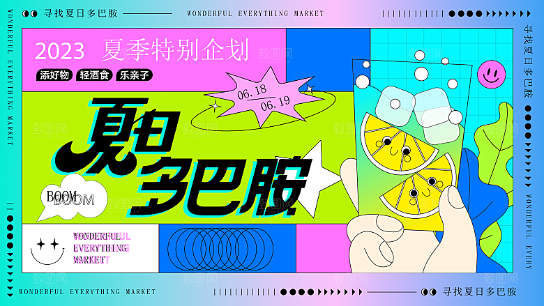 潮流多巴胺活动展板