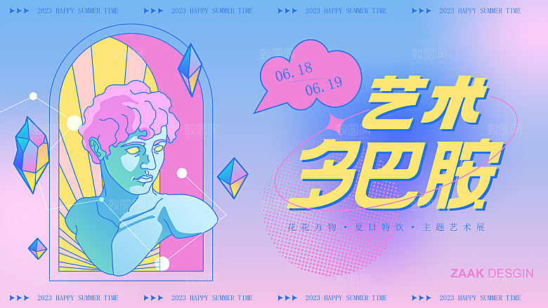 潮流多巴胺活动展板