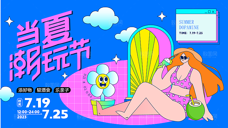 潮流多巴胺活动展板
