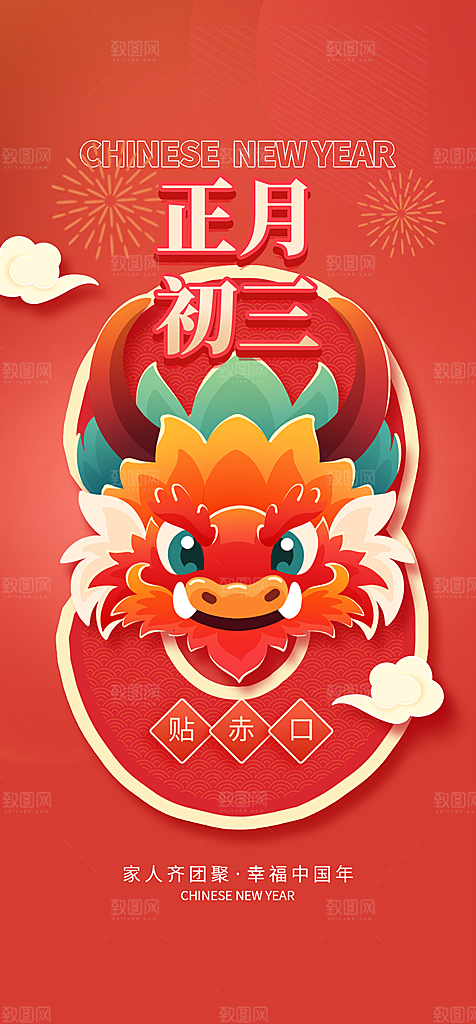 地产春节初一初七系列海报