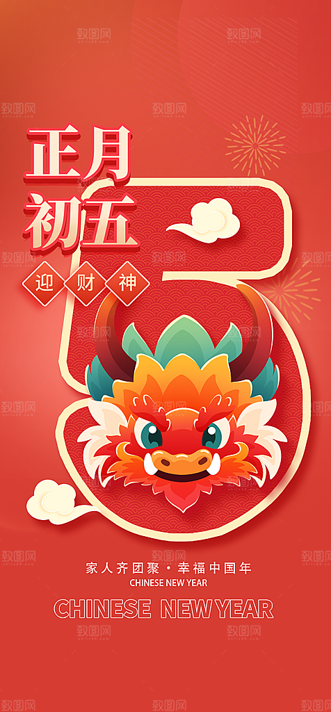 地产春节初一初七系列海报