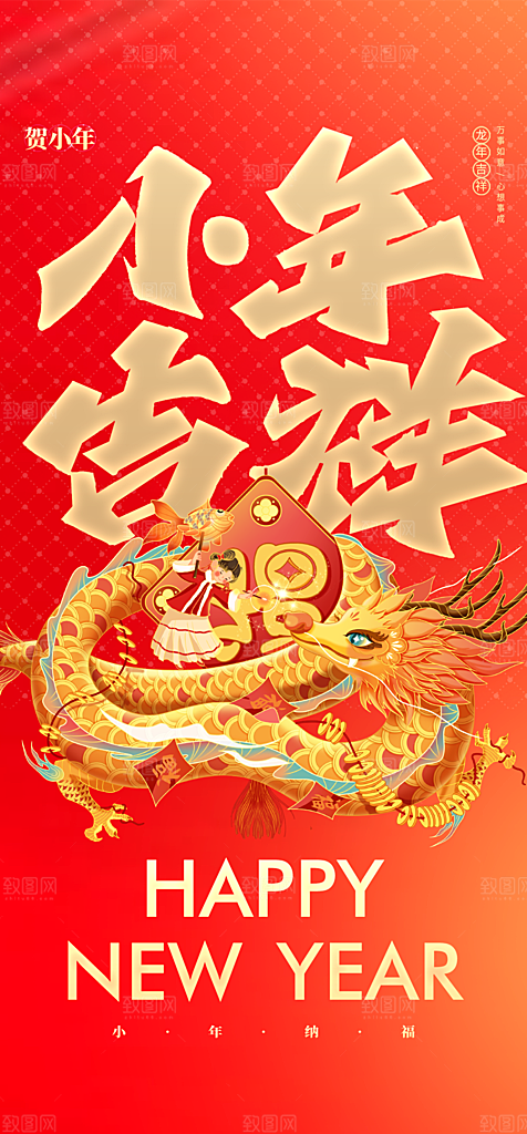 地产小年节日简约大气海报