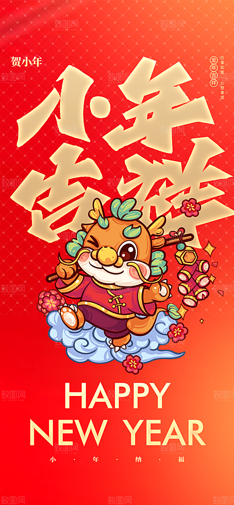 地产小年节日简约大气海报