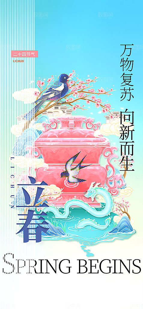 地产立春节气简约大气海报