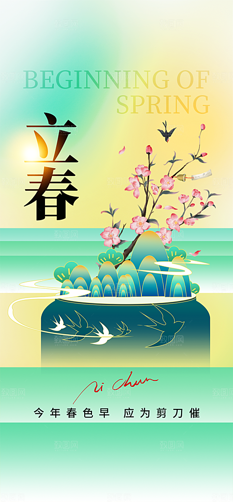地产立春节气简约大气海报