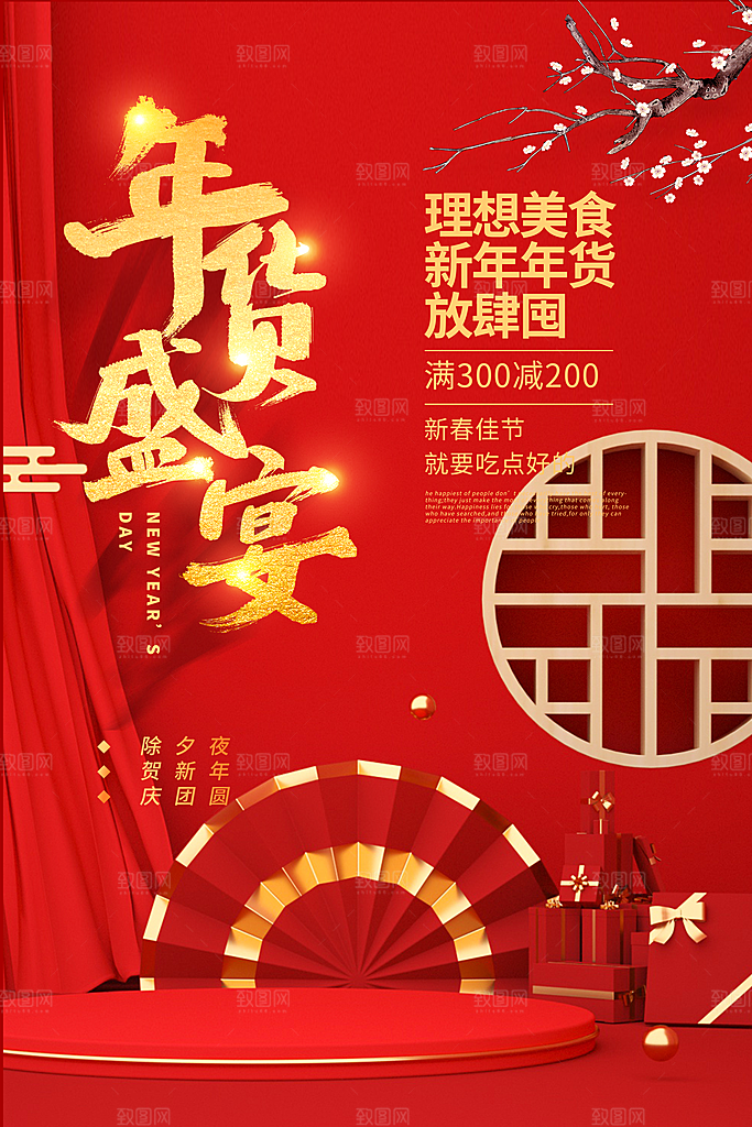 红色喜庆新年春节年货盛宴年货促销宣传海报