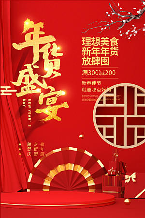 红色喜庆新年春节年货盛宴年货促销宣传海报