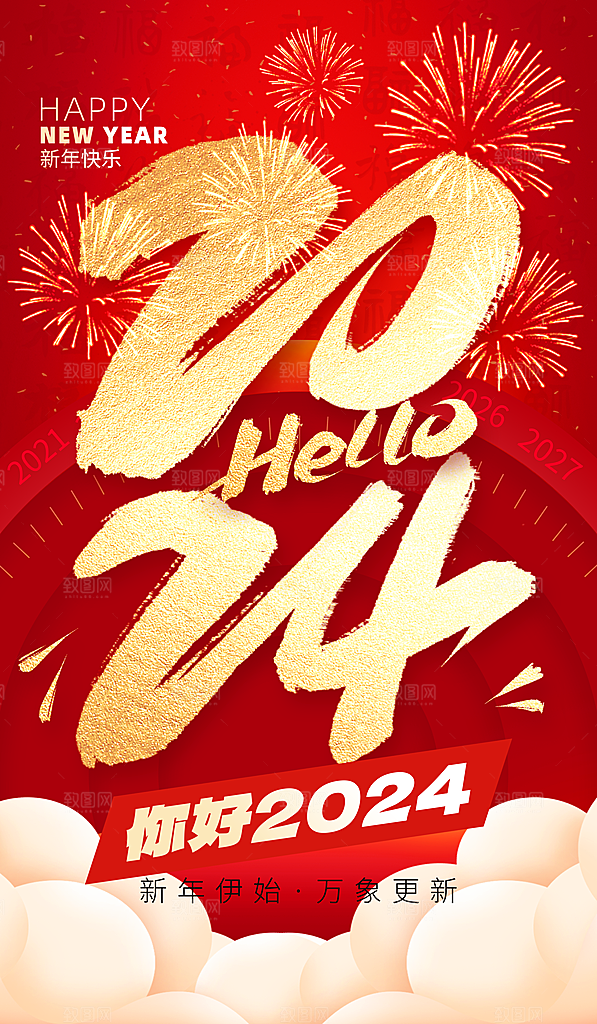 你好2024大字红金创意海报