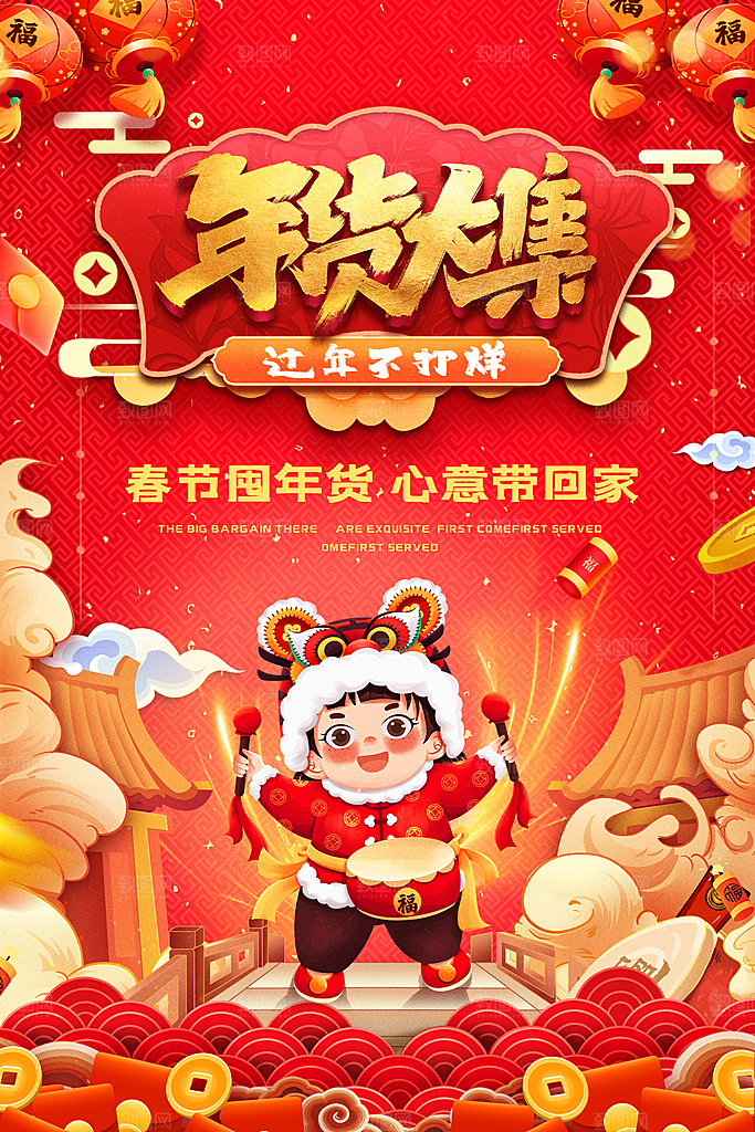 年货大集春节囤年货心意带回家海报