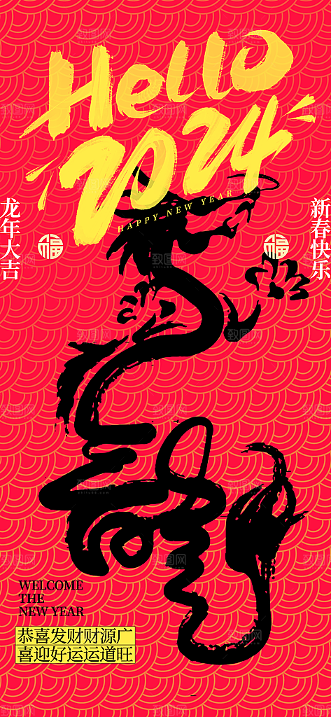 你好2024龙红色中式创意广告宣传手机海