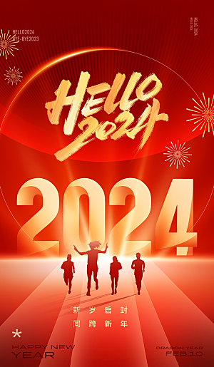 你好2024年新年红色跨年广告宣传海报