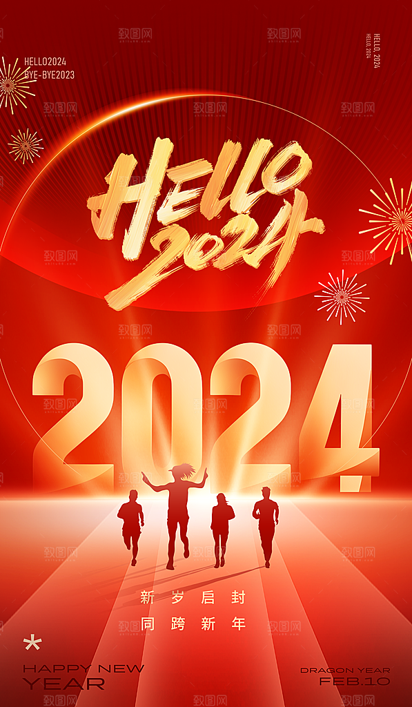 你好2024年新年红色跨年广告宣传海报