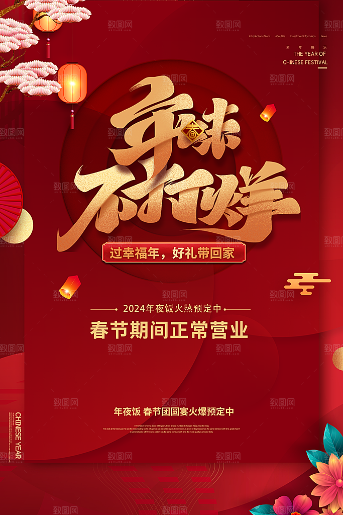 新年喜庆红色过年不打烊春节年货海报