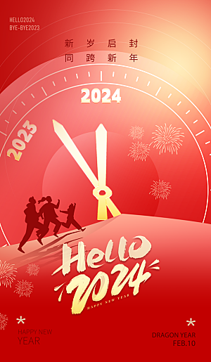 你好2024年新年红色龙年广告宣传海报