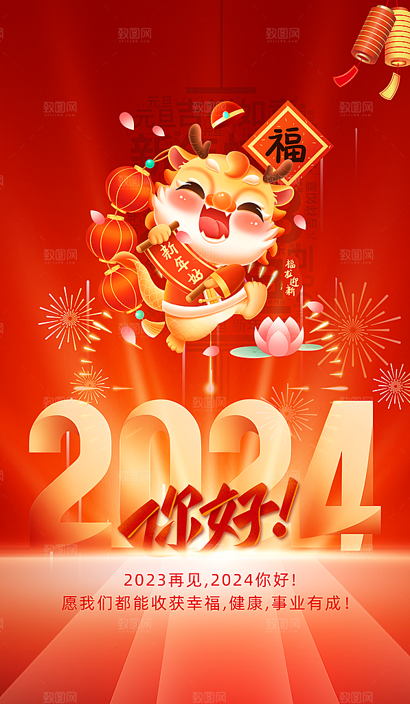 你好2024年新年红色龙年广告宣传海报