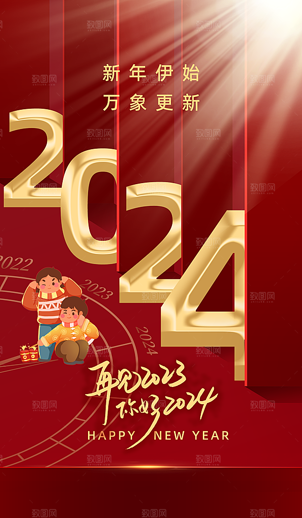 你好2024元旦新年红色简约海报