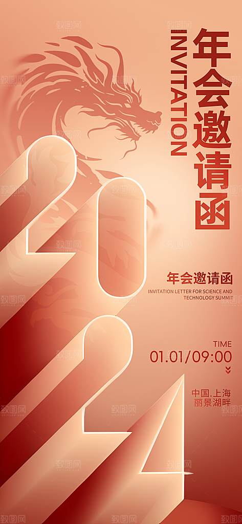 年会邀请函2024红色简约手机海报