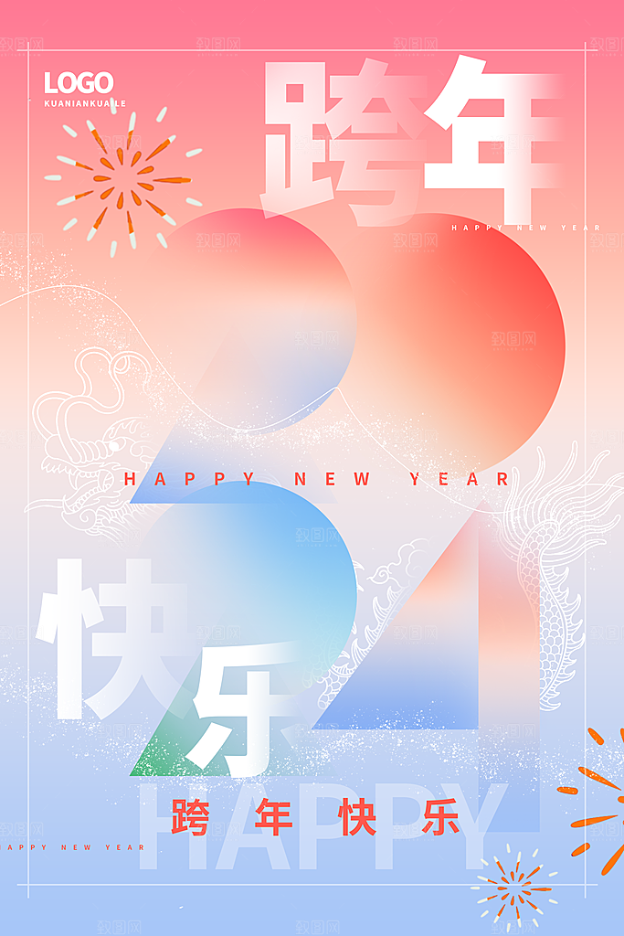 清新弥散简约2024跨年海报