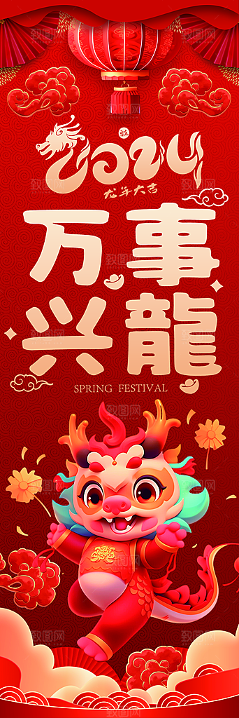 新年春节龙年2024红色喜庆吊旗