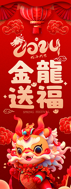 新年春节龙年2024红色喜庆吊旗